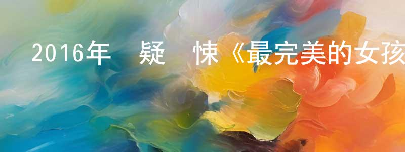 陳諾林的動漫綜藝大全,2016年懸疑驚悚《最完美的女孩》HD國語中字迅雷下載_深夜電影